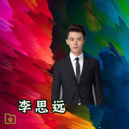 李思远
